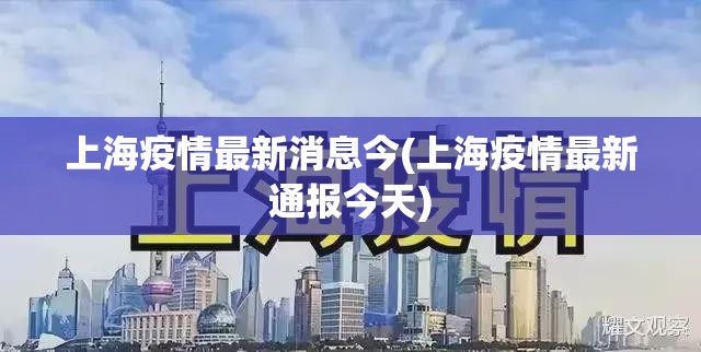 上海疫情最新消息今(上海疫情最新通报今天) 上海疫情最新消息今(上海疫情最新通报今天)