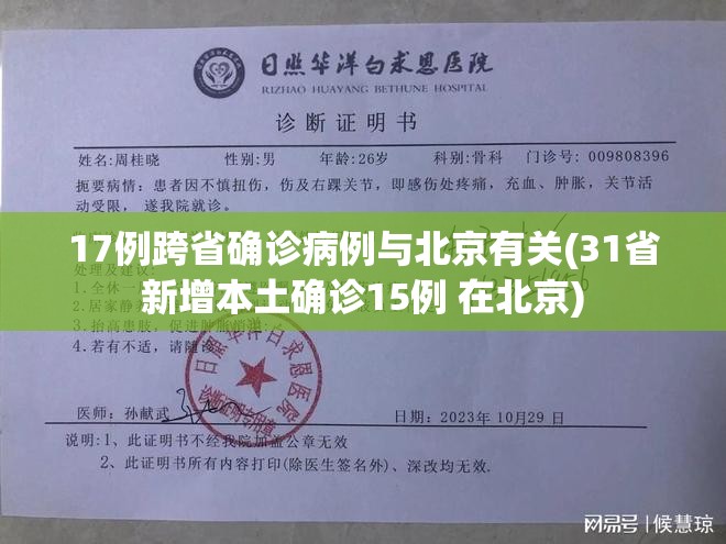 17例跨省确诊病例与北京有关(31省新增本土确诊15例 在北京) 17例跨省确诊病例与北京有关(31省新增本土确诊15例 在北京)