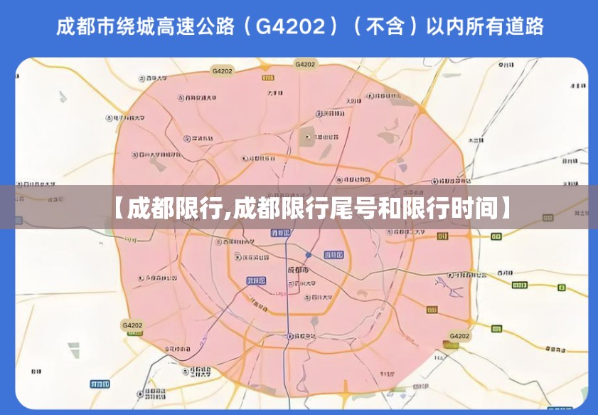【成都限行,成都限行尾号和限行时间】 【成都限行,成都限行尾号和限行时间】