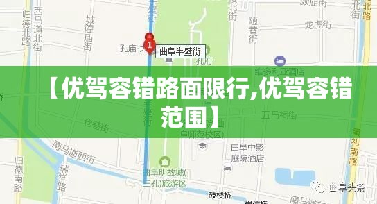 【优驾容错路面限行,优驾容错范围】 【优驾容错路面限行,优驾容错范围】