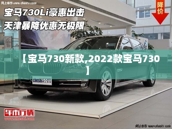 【宝马730新款,2022款宝马730】 【宝马730新款,2022款宝马730】