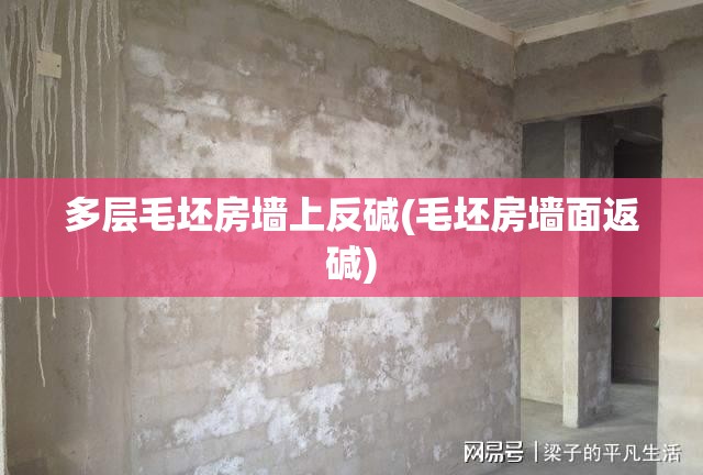 多层毛坯房墙上反碱(毛坯房墙面返碱) 多层毛坯房墙上反碱(毛坯房墙面返碱)