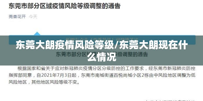 东莞大朗疫情风险等级/东莞大朗现在什么情况 东莞大朗疫情风险等级/东莞大朗现在什么情况