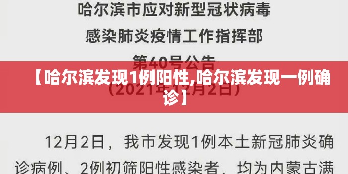 【哈尔滨发现1例阳性,哈尔滨发现一例确诊】 【哈尔滨发现1例阳性,哈尔滨发现一例确诊】