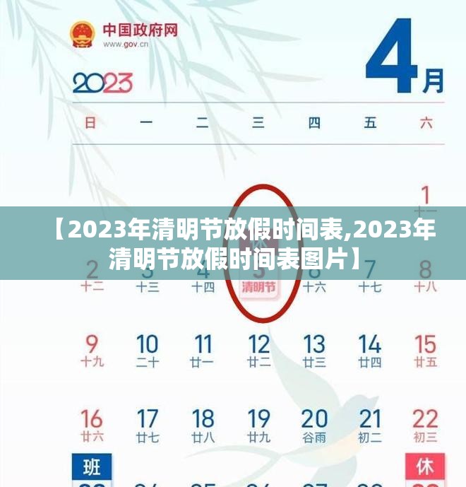 【2023年清明节放假时间表,2023年清明节放假时间表图片】 【2023年清明节放假时间表,2023年清明节放假时间表图片】