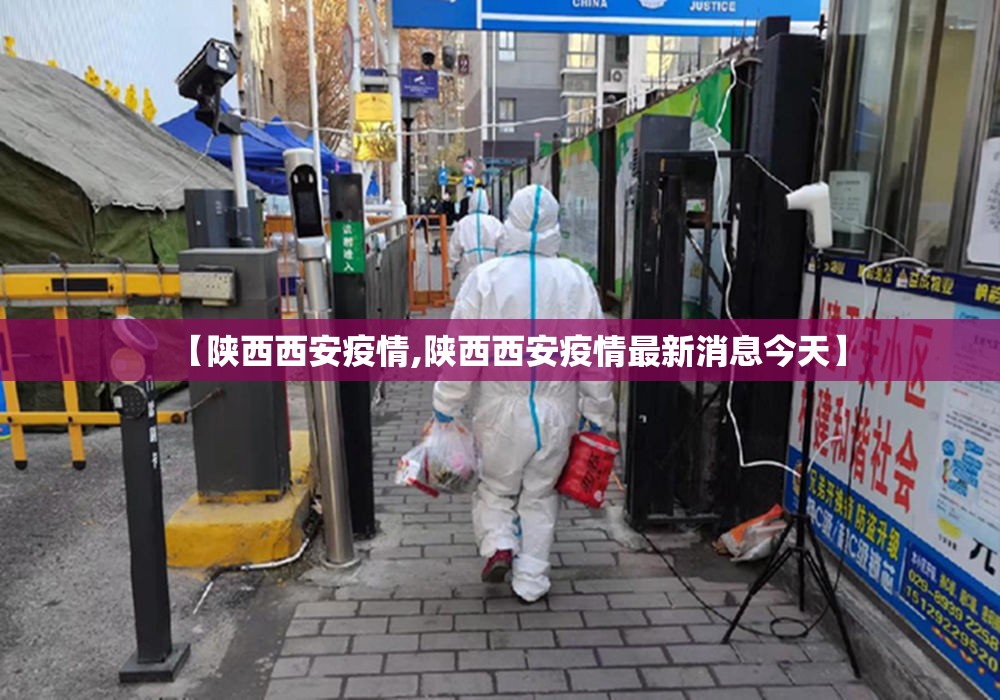 【陕西西安疫情,陕西西安疫情最新消息今天】 【陕西西安疫情,陕西西安疫情最新消息今天】