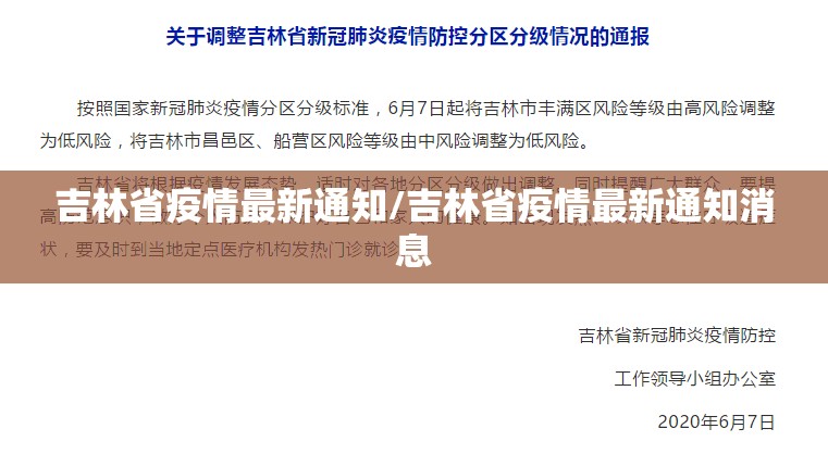 吉林省疫情最新通知/吉林省疫情最新通知消息 吉林省疫情最新通知/吉林省疫情最新通知消息