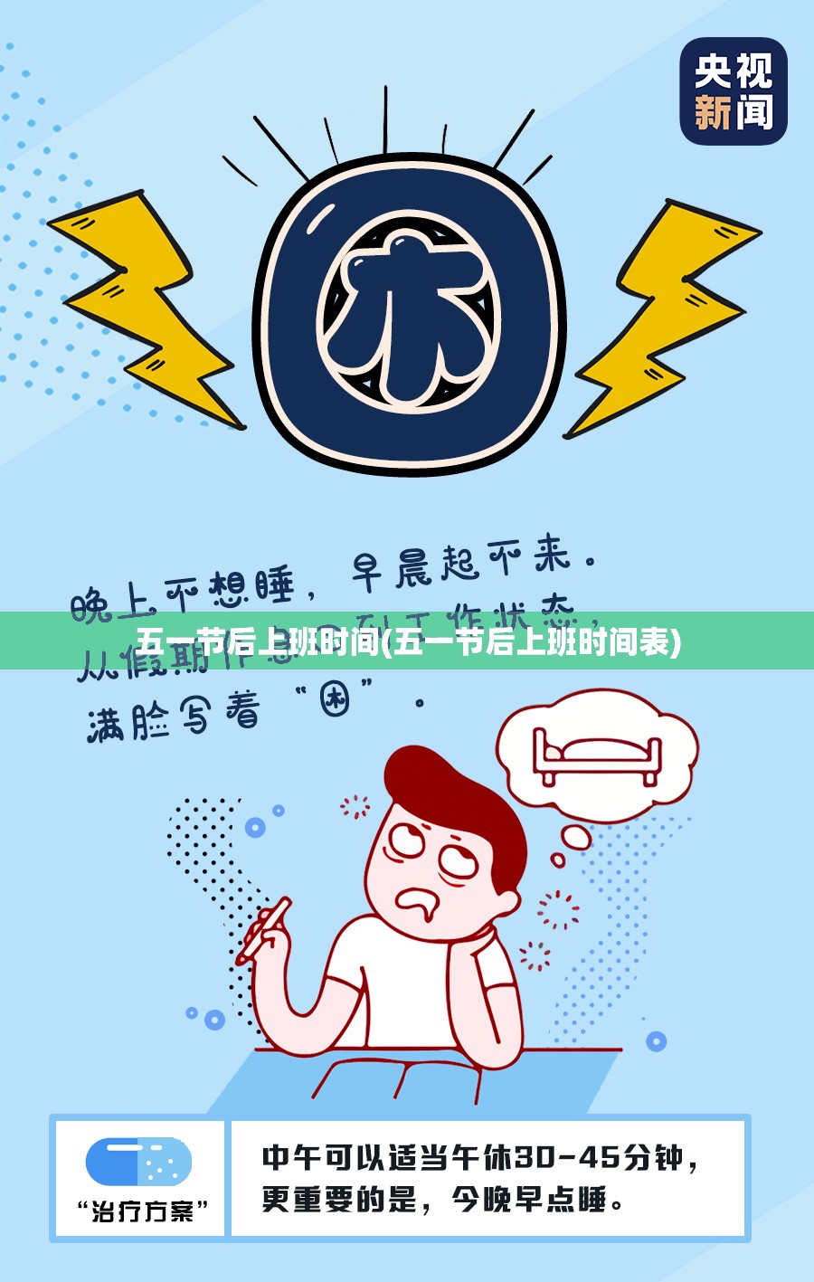 五一节后上班时间(五一节后上班时间表) 五一节后上班时间(五一节后上班时间表)