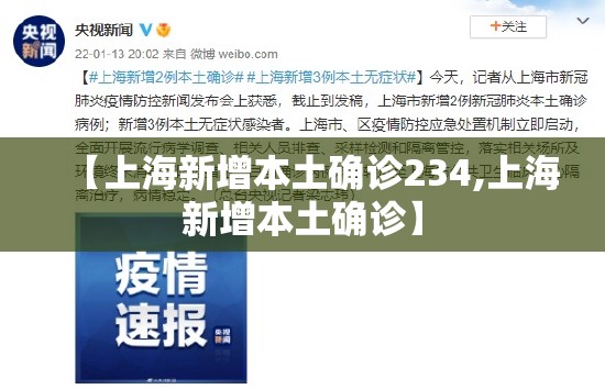 【上海新增本土确诊234,上海新增本土确诊】 【上海新增本土确诊234,上海新增本土确诊】
