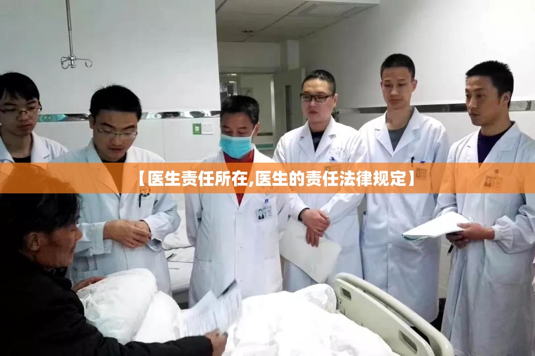 【医生责任所在,医生的责任法律规定】 【医生责任所在,医生的责任法律规定】