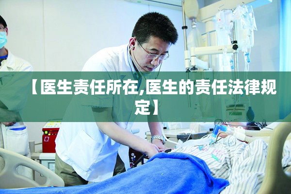 【医生责任所在,医生的责任法律规定】 【医生责任所在,医生的责任法律规定】