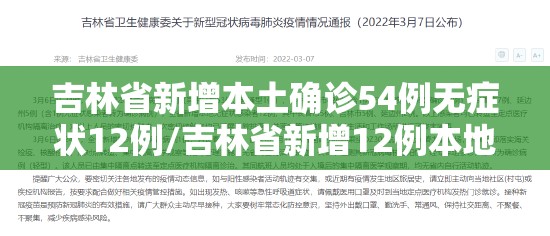 吉林省新增本土确诊54例无症状12例/吉林省新增12例本地确 吉林省新增本土确诊54例无症状12例/吉林省新增12例本地确