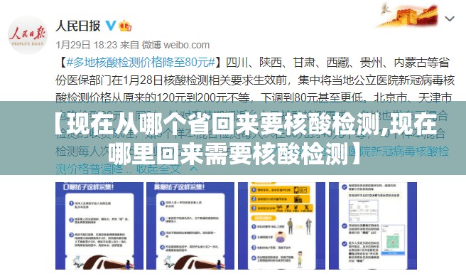 【现在从哪个省回来要核酸检测,现在哪里回来需要核酸检测】 【现在从哪个省回来要核酸检测,现在哪里回来需要核酸检测】