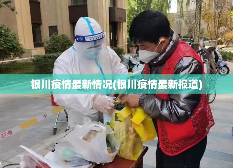 银川疫情最新情况(银川疫情最新报道) 银川疫情最新情况(银川疫情最新报道)