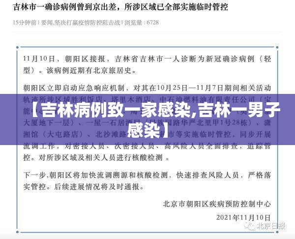 【吉林病例致一家感染,吉林一男子感染】 【吉林病例致一家感染,吉林一男子感染】