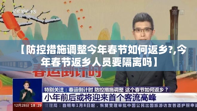 【防控措施调整今年春节如何返乡?,今年春节返乡人员要隔离吗】 【防控措施调整今年春节如何返乡?,今年春节返乡人员要隔离吗】