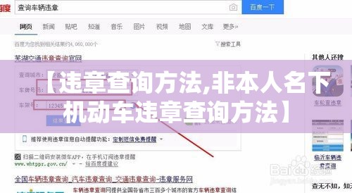 【违章查询方法,非本人名下机动车违章查询方法】 【违章查询方法,非本人名下机动车违章查询方法】