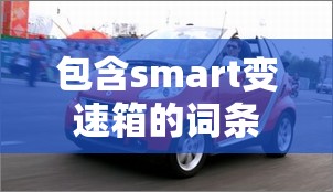 包含smart变速箱的词条