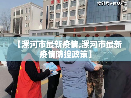 【漯河市最新疫情,漯河市最新疫情防控政策】 【漯河市最新疫情,漯河市最新疫情防控政策】