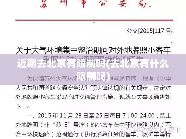近期去北京有限制吗(去北京有什么限制吗)