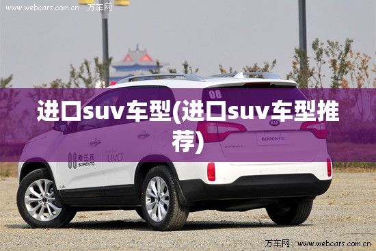 进口suv车型(进口suv车型推荐) 进口suv车型(进口suv车型推荐)