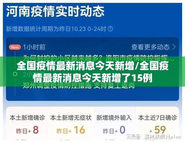 全国疫情最新消息今天新增/全国疫情最新消息今天新增了15例 全国疫情最新消息今天新增/全国疫情最新消息今天新增了15例