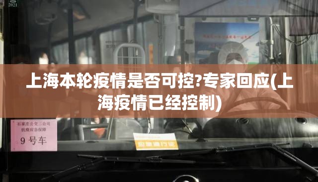 上海本轮疫情是否可控?专家回应(上海疫情已经控制) 上海本轮疫情是否可控?专家回应(上海疫情已经控制)