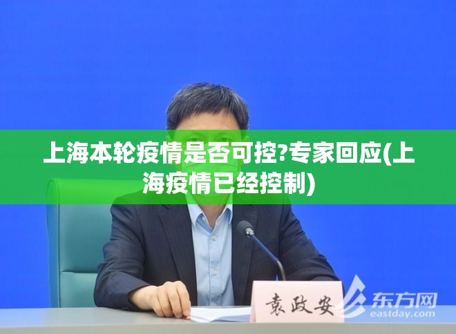 上海本轮疫情是否可控?专家回应(上海疫情已经控制) 上海本轮疫情是否可控?专家回应(上海疫情已经控制)