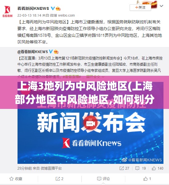 上海3地列为中风险地区(上海部分地区中风险地区,如何划分) 上海3地列为中风险地区(上海部分地区中风险地区,如何划分)