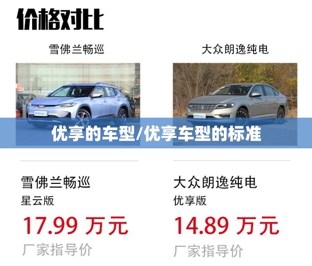 优享的车型/优享车型的标准 优享的车型/优享车型的标准