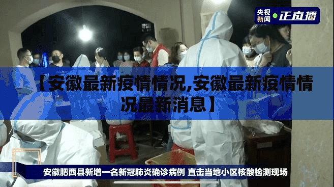 【安徽最新疫情情况,安徽最新疫情情况最新消息】 【安徽最新疫情情况,安徽最新疫情情况最新消息】