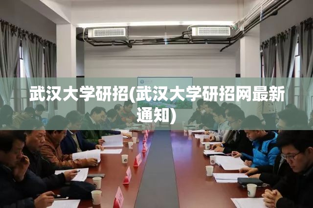 武汉大学研招(武汉大学研招网最新通知)