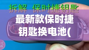 最新款保时捷钥匙换电池(保时捷钥匙换电池步骤)
