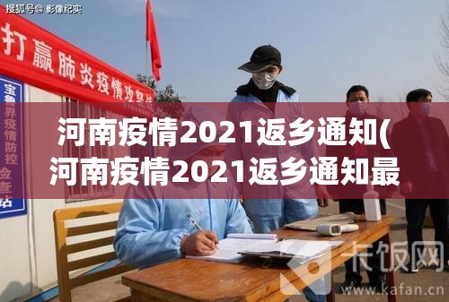 河南疫情2021返乡通知(河南疫情2021返乡通知最新) 河南疫情2021返乡通知(河南疫情2021返乡通知最新)