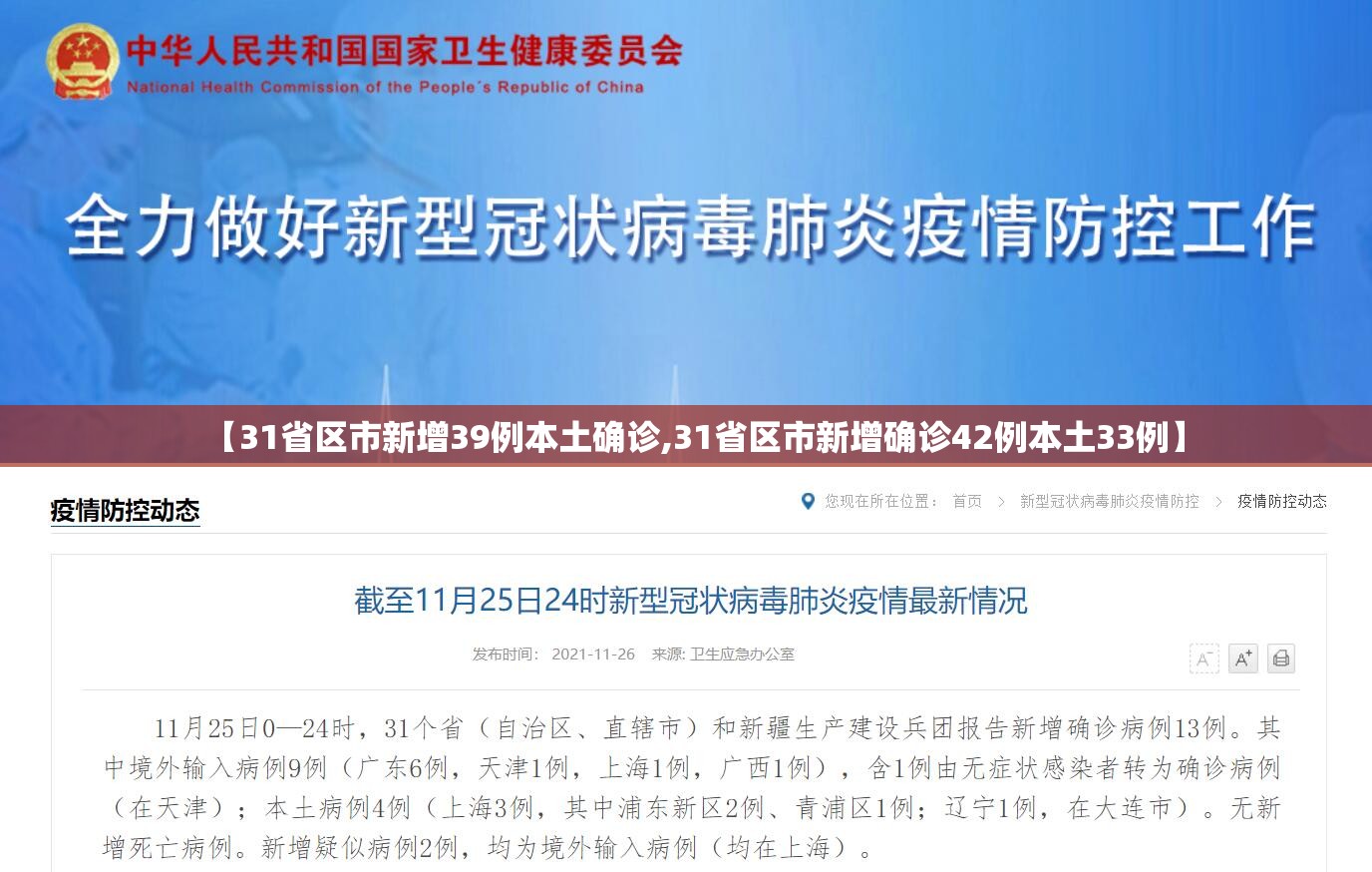 【31省区市新增39例本土确诊,31省区市新增确诊42例本土33例】 【31省区市新增39例本土确诊,31省区市新增确诊42例本土33例】