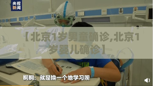 【北京1岁男童确诊,北京1岁婴儿确诊】