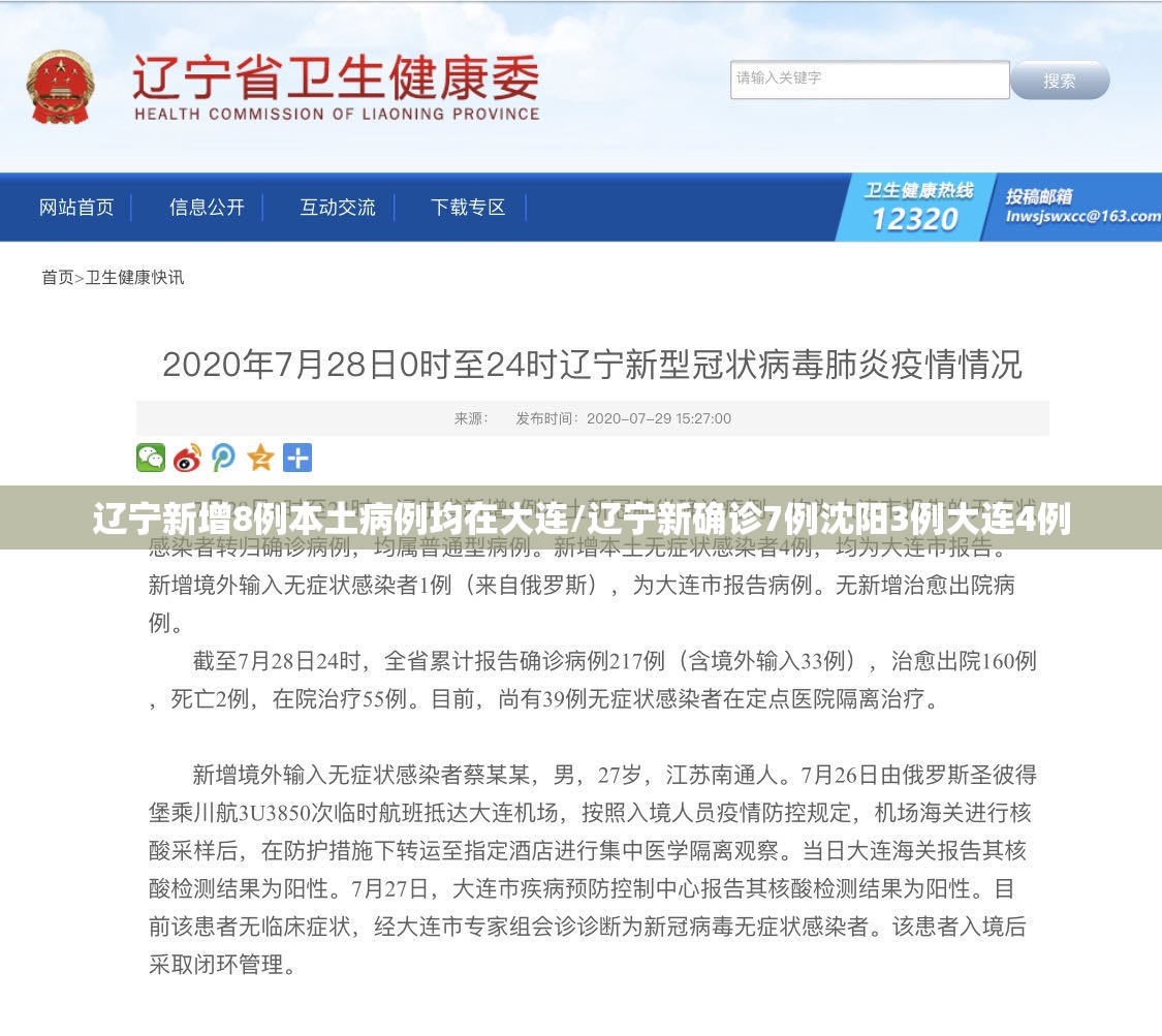 辽宁新增8例本土病例均在大连/辽宁新确诊7例沈阳3例大连4例 辽宁新增8例本土病例均在大连/辽宁新确诊7例沈阳3例大连4例