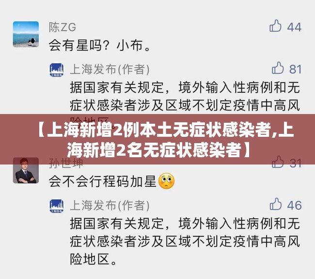 【上海新增2例本土无症状感染者,上海新增2名无症状感染者】 【上海新增2例本土无症状感染者,上海新增2名无症状感染者】