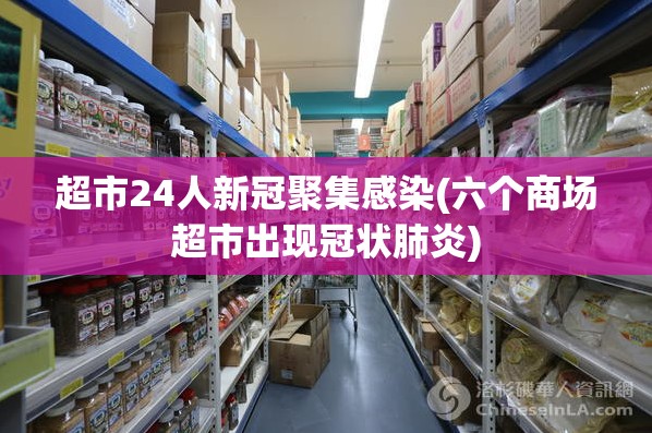 超市24人新冠聚集感染(六个商场超市出现冠状肺炎) 超市24人新冠聚集感染(六个商场超市出现冠状肺炎)