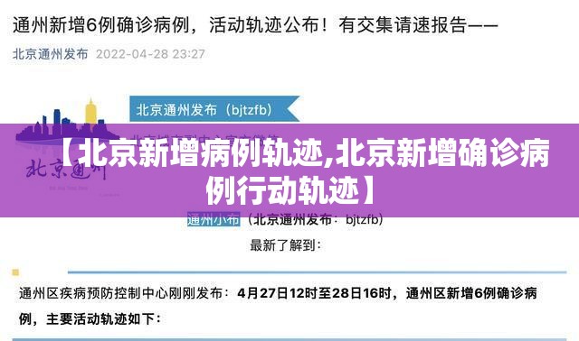 【北京新增病例轨迹,北京新增确诊病例行动轨迹】 【北京新增病例轨迹,北京新增确诊病例行动轨迹】