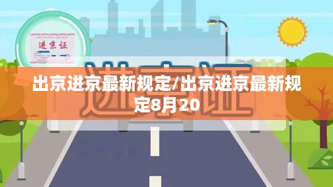 出京进京最新规定/出京进京最新规定8月20 出京进京最新规定/出京进京最新规定8月20