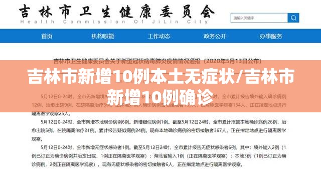 吉林市新增10例本土无症状/吉林市新增10例确诊 吉林市新增10例本土无症状/吉林市新增10例确诊
