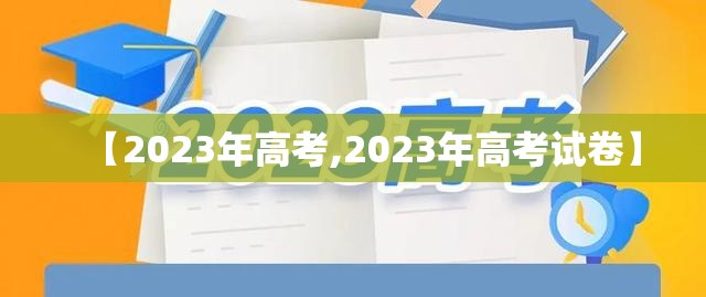 【2023年高考,2023年高考试卷】