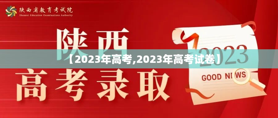 【2023年高考,2023年高考试卷】
