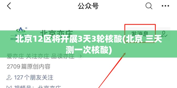 北京12区将开展3天3轮核酸(北京 三天测一次核酸)