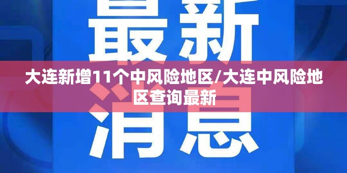 大连新增11个中风险地区/大连中风险地区查询最新