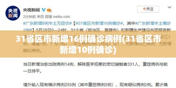 31省区市新增16例确诊病例(31省区市新增10例确诊) 31省区市新增16例确诊病例(31省区市新增10例确诊)