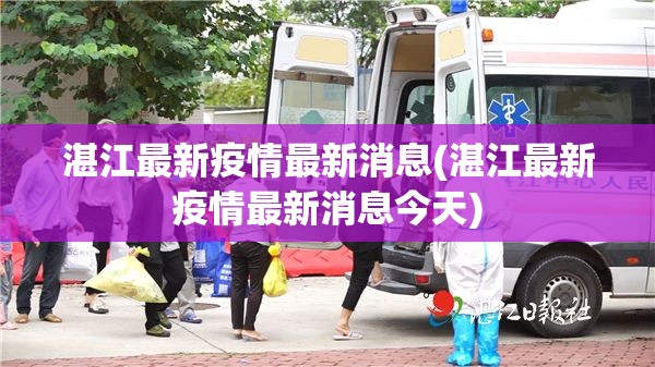 湛江最新疫情最新消息(湛江最新疫情最新消息今天) 湛江最新疫情最新消息(湛江最新疫情最新消息今天)