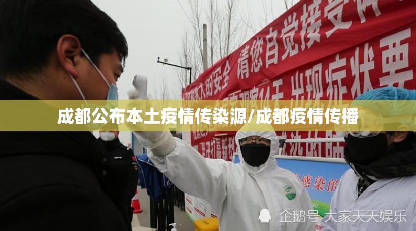 成都公布本土疫情传染源/成都疫情传播 成都公布本土疫情传染源/成都疫情传播