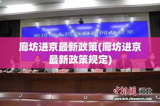 廊坊进京最新政策(廊坊进京最新政策规定) 廊坊进京最新政策(廊坊进京最新政策规定)